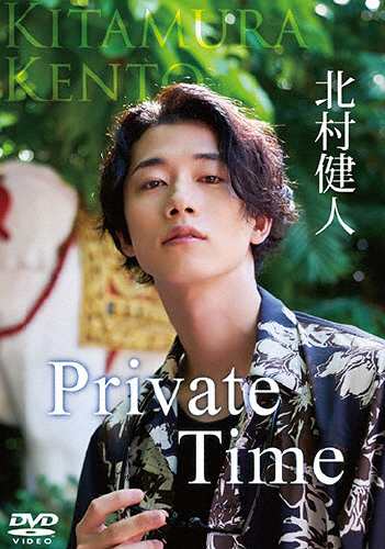 Private Time 北村健人[DVD]