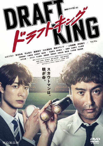 WOWOW 連続ドラマW-30 ドラフトキング DVD-BOX/ムロツヨシ[DVD]【返品種別A】の通販は
