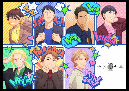 永久少年 Eternal Boys NEXT STAGE DVD/アニメーション[DVD]【返品種別A】