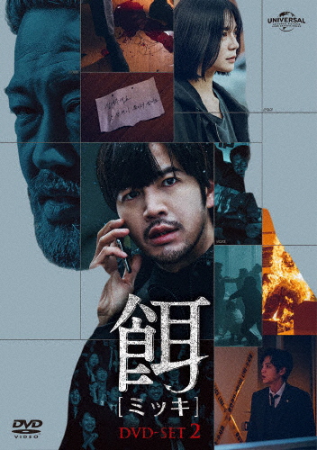 餌【ミッキ】DVD SET2/チャン・グンソク[DVD]【返品種別A】の通販は