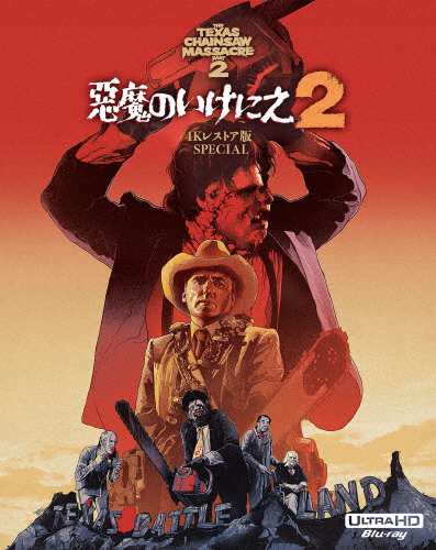 悪魔のいけにえ2 -4Kレストア版 SPECIAL-/デニス・ホッパー[Blu-ray]【返品種別A】の通販は
