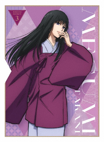 [枚数限定][限定版]るろうに剣心-明治剣客浪漫譚- 3【完全生産限定版】/アニメーション[Blu-ray]【返品種別A】の通販は