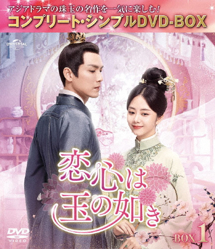[期間限定][限定版]恋心は玉の如き BOX1＜コンプリート・シンプルDVD‐BOX5,500円シリーズ＞【期間限定生産】[DVD]【返品種別A】の通販は
