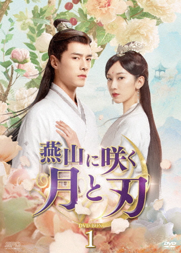 燕山に咲く月と刃 DVD-BOX1/ファン・イールン[DVD]【返品種別A】の通販は