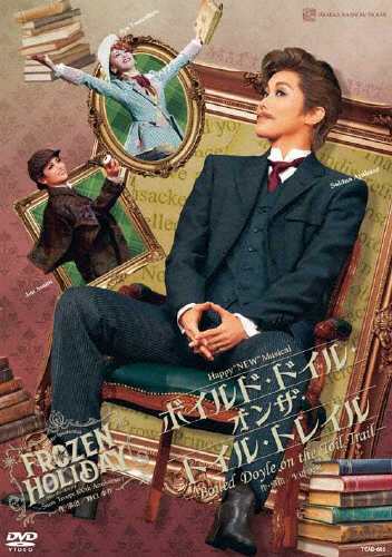 『ボイルド・ドイル・オンザ・トイル・トレイル』『FROZEN HOLIDAY』【DVD】/宝塚歌劇団雪組[DVD]【返品種別A】の通販は
