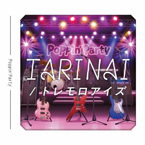 [枚数限定][限定盤]TARINAI/トレモロアイズ(Blu-ray付生産限定盤)/Poppin'Party[CD+Blu-ray]【返品種別A】の通販は