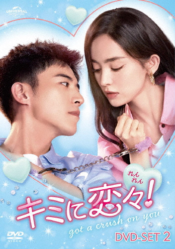 キミに恋々(れんれん)! DVD-SET2/シュー・カイチョン[DVD]【返品種別A】の通販は