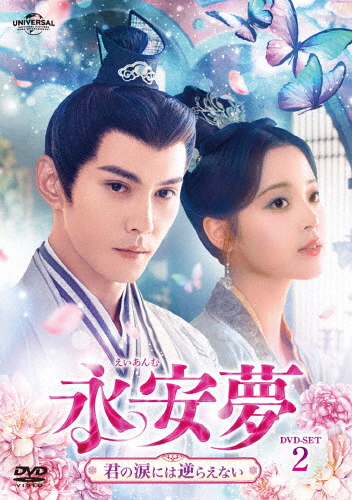 永安夢〜君の涙には逆らえない〜 DVD-SET2/シュー・ジェンシー[DVD]【返品種別A】の通販は