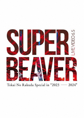 [枚数限定][限定版]LIVE VIDEO 6.5 Tokai No Rakuda Special in “2023ー2024”(初回生産限定盤)【DVD】/SUPER BEAVER[DVD]【返品種別A】