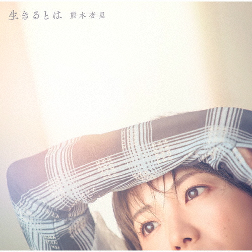 [枚数限定][限定盤]生きるとは(初回生産限定盤)/熊木杏里[CD+Blu-ray]【返品種別A】 6,871円