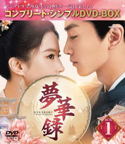 [期間限定][限定版]夢華録 BOX1＜コンプリート・シンプルDVD-BOX5,500円シリーズ＞【期間限定生産】/リウ・イーフェイ[DVD]【返品種別A】の通販は