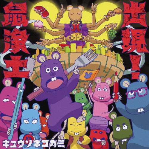 [枚数限定][限定盤]出現!鼠浄土(初回限定盤A)/キュウソネコカミ[CD+Blu-ray]【返品種別A】の通販は 6,020円