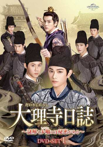 大理寺日誌〜謎解く少卿には秘密がある〜 DVD-SET1/ディン・ユーシー[DVD]【返品種別A】の通販は