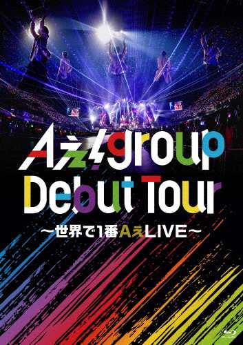 Aぇ! group Debut Tour 〜世界で1番AぇLIVE〜(通常盤)【Blu-ray】/Aぇ! group[Blu-ray]【返品種別A】