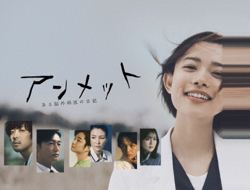 新品未開封★ アンメット ある脳外科医の日記 DVD BOX 杉咲花 アンメット ある脳外科医の日記 Blu-ray BOX/杉咲花[Blu-ray