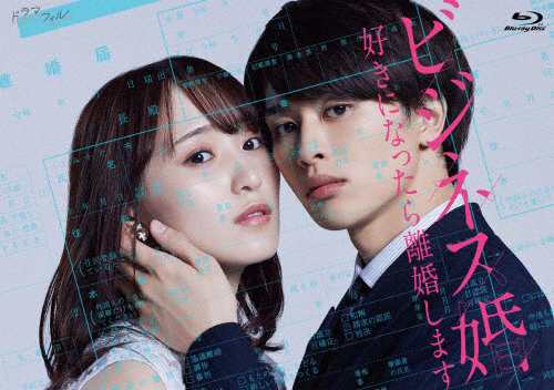 ビジネス婚 好きになったら離婚します Blu-ray-BOX/菅井友香,草川拓弥[Blu-ray]【返品種別A】の通販は 14,025円