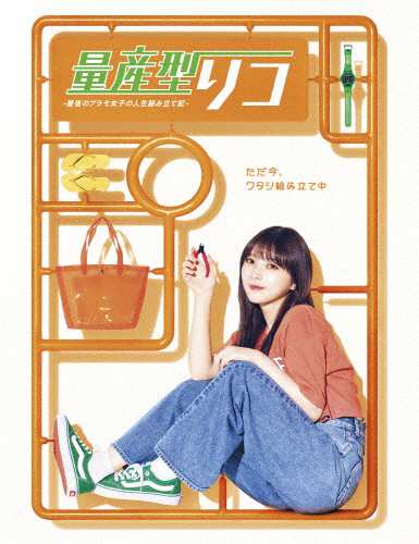 与田祐希(乃木坂 46)主演！「量産型リコ -プラモ女子の人生