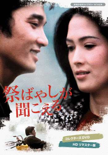 ある日わたしは コレクターズDVD HDリマスター版 【昭和の名作