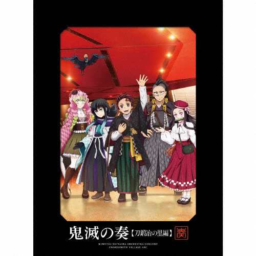 [枚数限定][限定盤][先着特典付]「鬼滅の刃」オーケストラコンサート〜鬼滅の奏〜 刀鍛冶の里編(初回生産限...[CD+Blu-ray]【返品種別A】の通販は