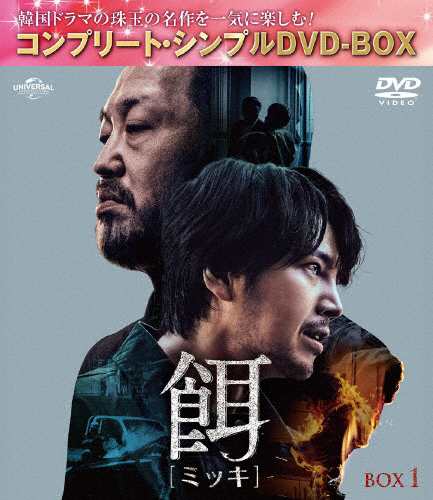 [期間限定][限定版]餌【ミッキ】BOX1＜コンプリート・シンプルDVD‐BOX5,500円シリーズ＞【期間限定生産】[DVD]【返品種別A】の通販は