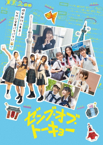 [枚数限定][限定版]ゼンブ・オブ・トーキョー【初回生産限定】Blu-rayコレクターズ・エディション[アウタース...[Blu-ray]【返品種別A】の通販は 5,466円