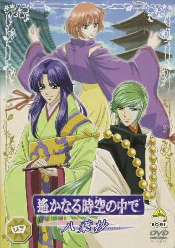 遙かなる時空の中で〜八葉抄〜 四/アニメーション[DVD]【返品種別A】の通販は 5,337円