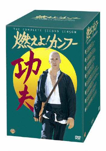 燃えよ!カンフー〈セカンド・シーズン〉 コレクターズ・ボックス/デビッド・キャラダイン[DVD]【返品種別A】の通販は