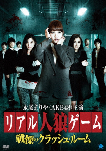リアル人狼ゲーム 戦慄のクラッシュルーム 永尾まりや Dvd 返品種別a の通販はau Pay マーケット Joshin Web 音楽と映像ソフトの専門店