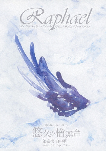Raphael Live 2016「悠久の檜舞台 第壱夜 白中夢」2016.10.31 Zepp Tokyo/Raphael[DVD]【返品種別A】の通販は 6,140円