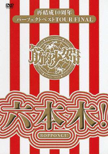 再結成10周年パーフェクトベストTOUR FINAL〜六本木!/筋肉少女帯[DVD]【返品種別A】の通販は 5,780円