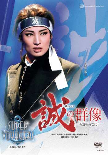 誠の群像』『SUPER VOYAGER!』 宝塚歌劇団雪組[DVD] - 演劇・舞台