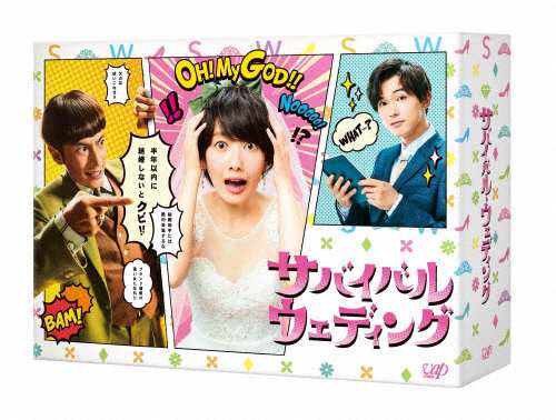 [枚数限定]「サバイバル・ウェディング」Blu-ray BOX/波瑠[Blu-ray]【返品種別A】の通販は