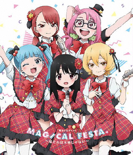 『魔法少女サイト』Magical festa.〜私たちは不幸じゃない〜/イベント[Blu-ray]【返品種別A】の通販は 5,825円