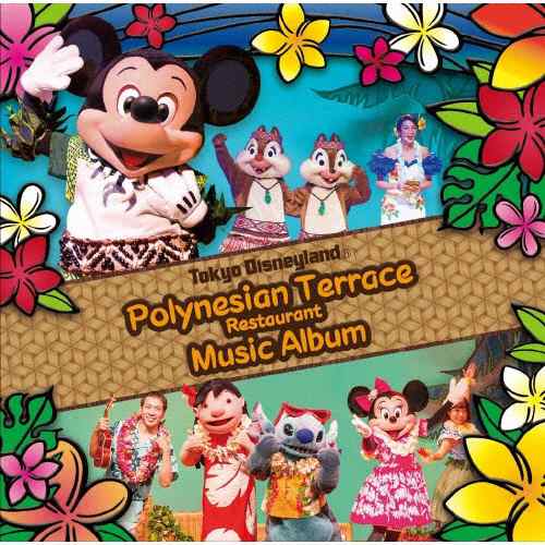 東京ディズニーランド ポリネシアンテラス レストラン ミュージックアルバム ディズニー Cd 返品種別a の通販はau Pay マーケット Joshin Web 音楽と映像ソフトの専門店