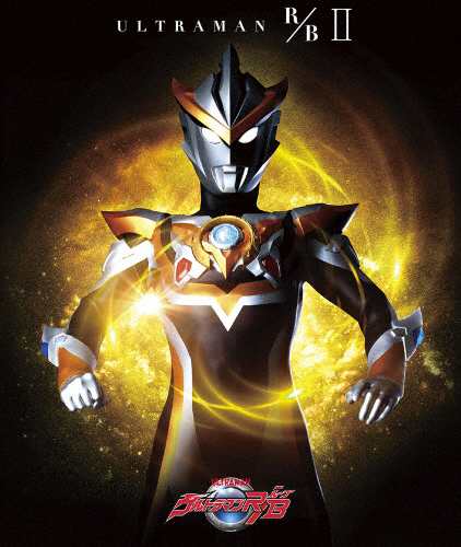 [枚数限定]ウルトラマンR/B Blu-ray BOX II/平田雄也[Blu-ray]【返品種別A】