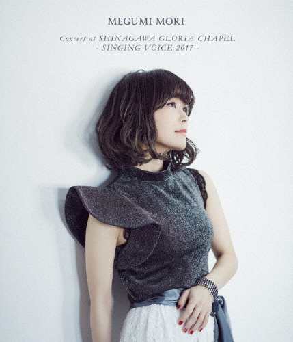 MEGUMI MORI Concert at SHINAGAWA GLORIA CHAPEL -SINGING VOICE 2017-/森 恵[Blu-ray]【返品種別A】の通販は