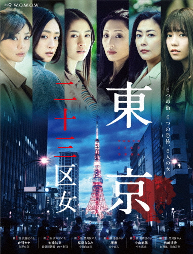 WOWOWオリジナルドラマ 東京二十三区女 DVD-BOX/オムニバス・ドラマ[DVD]【返品種別A】の通販は 10,400円
