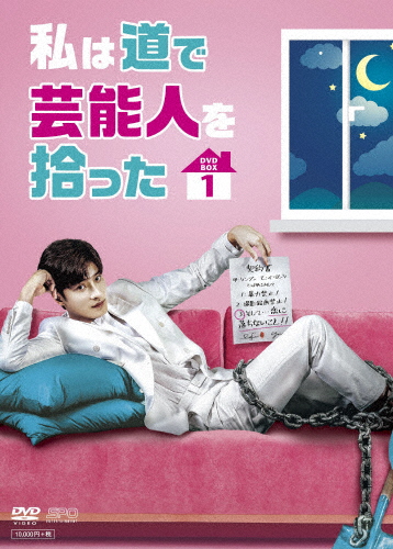 私は道で芸能人を拾った DVD-BOX1/ソンフン[DVD]【返品種別A】の通販は 8,322円