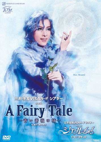 A Fairy Tale 青い薔薇の精 』『シャルム!』 宝塚歌劇団花組[DVD ...