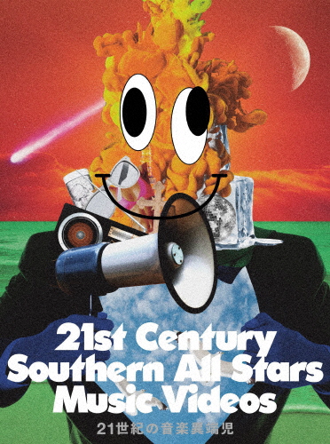 21世紀の音楽異端児(21st Century Southern All Stars Music Videos)【DVD/通常盤】/サザンオールスターズ[DVD]【返品種別A】の通販は