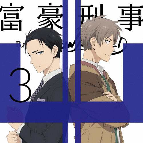 上品スタイル 枚数限定][限定版]富豪刑事 Balance:UNLIMITED 3(完全生産限定版 アニメ