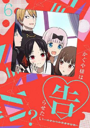 [枚数限定][限定版]かぐや様は告らせたい?〜天才たちの恋愛頭脳戦〜6(完全生産限定版)/アニメーション[DVD]【返品種別A】の通販は