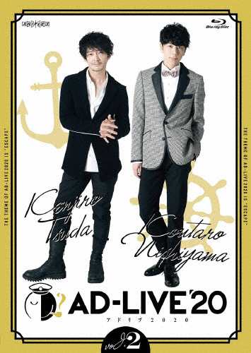 「AD-LIVE 2020」第2巻(津田健次郎×西山宏太朗) 津田健次郎,西山