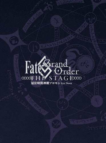 [枚数限定][限定版]Fate/Grand Order THE STAGE-冠位時間神殿ソロモン-(完全生産限定版)/井出卓也[Blu-ray]【返品種別A】の通販は