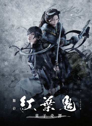 [枚数限定][限定版]舞台「紅葉鬼」〜童子奇譚〜(完全生産限定版)/陳内将[DVD]【返品種別A】の通販は