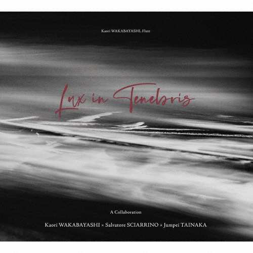 Lux in Tenebris/闇の中の光/若林かをり[CD]【返品種別A】の通販は