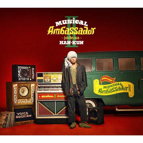 枚数限定][限定盤]Musical Ambassador II 〜Juke Box Man〜(初回