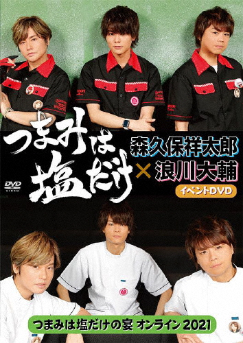 つまみは塩だけ イベントdvd つまみは塩だけの宴オンライン21 森久保祥太郎 浪川大輔 Dvd 返品種別a の通販はau Pay マーケット Joshin Web 音楽と映像ソフトの専門店
