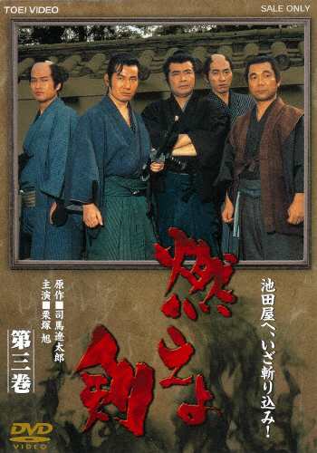 燃えよ剣 第三巻 栗塚旭[DVD]