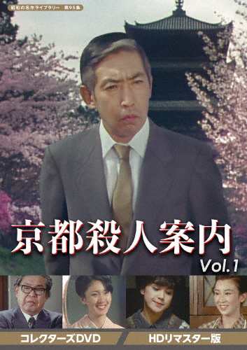 京都殺人案内 コレクターズDVD Vol.1＜HDリマスター版＞【昭和の名作ライブラリー 第95集】/藤田まこと[DVD]【返品種別A】